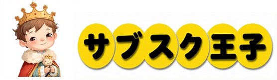 サブクス王子