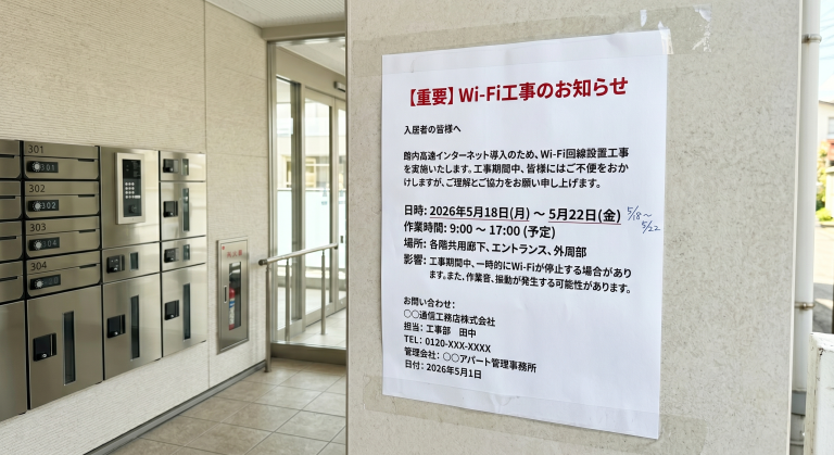 アパートのエントランス付近に貼られたWi-Fi工事のお知らせ